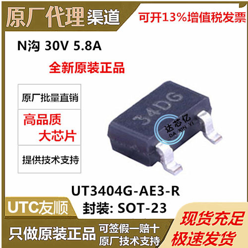 全新原装UTC友顺UT3404G-AE3-R贴片SOT-23 N沟道30V5.8A场效应管