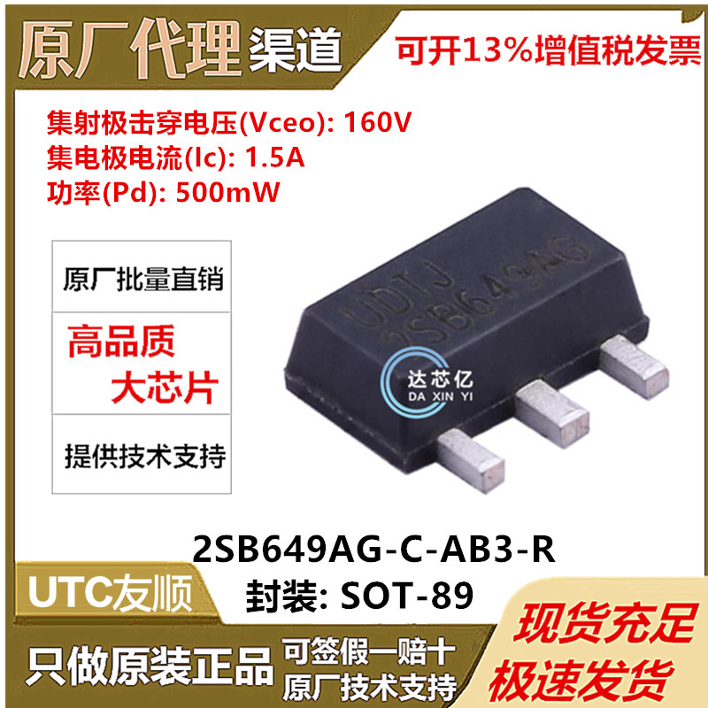 UTC友顺2SB649AG-C-AB3-R/SOT-89封装PNP 160V1.5A BJT双极晶体管