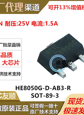 友顺UTC专营 HE8050G-D-AB3-R电阻电容IC贴片二三极管 封装SOT-89