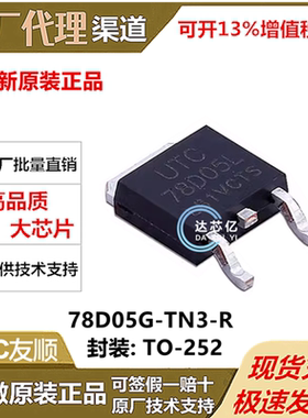 UTC友顺78D05G-TN3-R TO-252-2 5V 500mA 线性稳压器全新原装正品