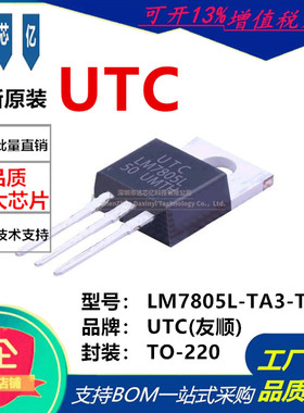 LM7805L-TA3-T 封装 TO-220 5V 1A 线性稳压器 LDO UTC友顺 全新