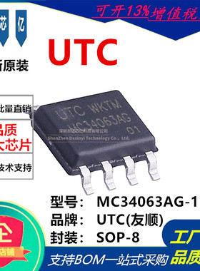 UTC友顺 全新原装MC34063AG-1 SOP-8 丝印MC34063AG 贴片式芯片