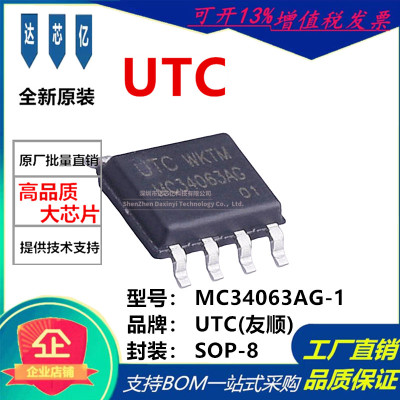 UTC友顺 全新原装MC34063AG-1 SOP-8 丝印MC34063AG 贴片式芯片