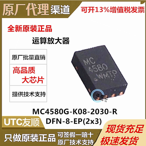 MC4580G-K08-2030-R全新原装UTC友顺DFN2030-8运算放大器芯片IC