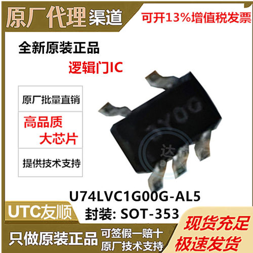 UTC友顺 U74LVC1G00G-AL5-R全新原装正品 封装SOT-353逻辑芯片IC