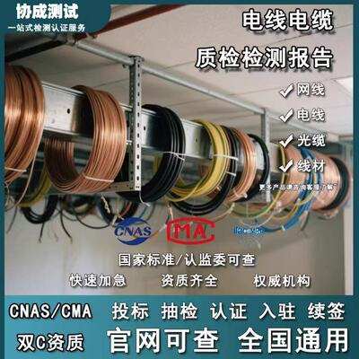 架空电线电缆线材检测检验 质检报告 导体直流电阻燃老化型式试验