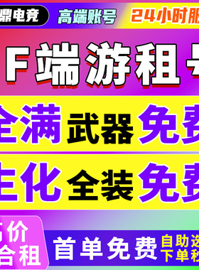 【首单免费】cf租号穿越火线租号端游出租排位生化全装爆破幻神音