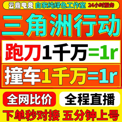 三角洲行动纯绿绝密护航陪玩代练代肝哈夫币撞车特色趣味赌红单