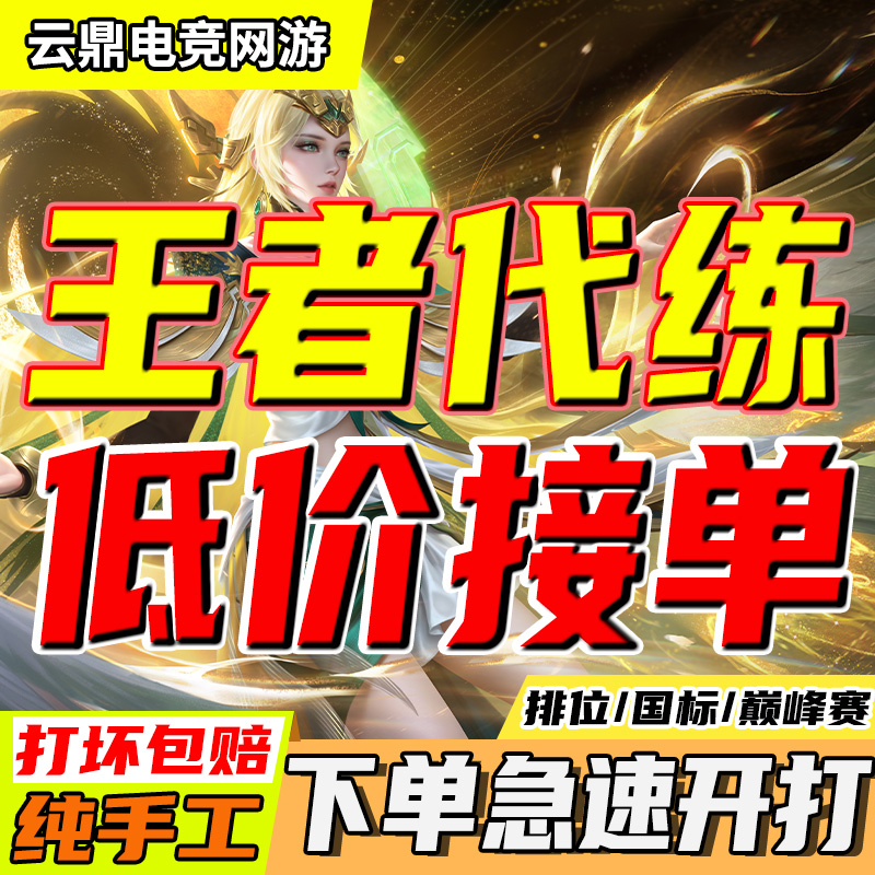 亏本接单王者荣耀代练代打排位送游戏上星上分巅峰赛荣耀战力