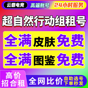 【首单免费】超自然行动组租号苹果安卓出租全皮肤号沧海之遗逍遥