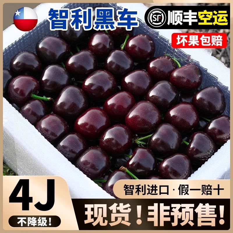 顺丰空运丨现货丨4J智利车厘子