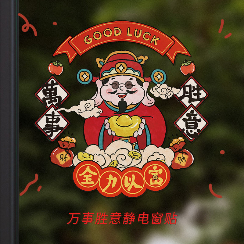 小日子不翻篇 2026年新年马年窗贴恭喜发财静电窗花装饰门贴贴纸,家居饰品,玻璃膜/贴,淘宝优惠券,粉丝福利购,淘宝优惠卷