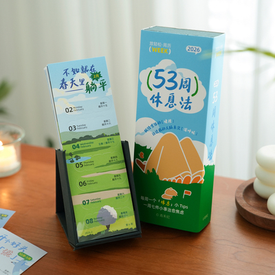 53周休息法日历治愈周历2026台历