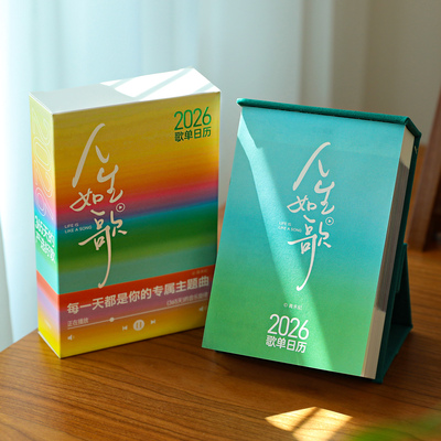 2026人生如歌歌单日历