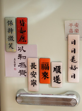 事顺遂国潮书法冰箱贴
