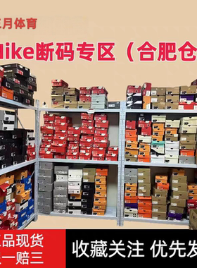 NIKE断码区  全新正品 支持鉴定