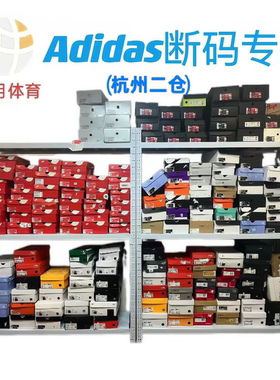 Adidas阿迪达斯断码专区（杭州二仓）