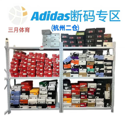 Adidas阿迪达斯断码专区（杭州二仓）