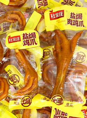 杜家庄盐焗小鸡爪肉鸡爪小吃休闲爪子鸡脚零食凤爪独立小包装食品