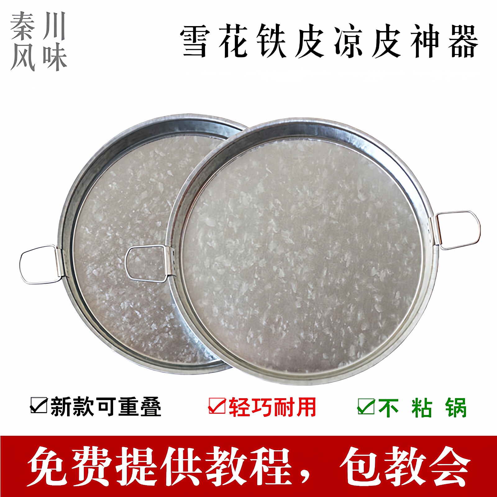 陕西凉皮锣锣面皮锣锣烫红薯粉皮旋子蒸做工具凉皮锅平底雪花铁皮