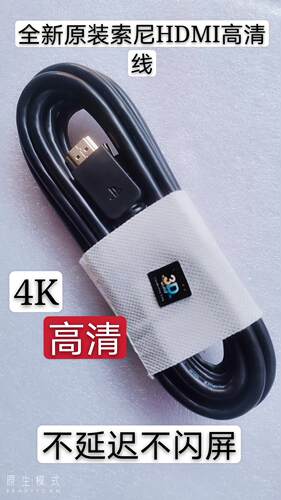 索尼原装HDMI线高画质线2.0电视电脑机上盒ps3PS4 hdmi数据线投影
