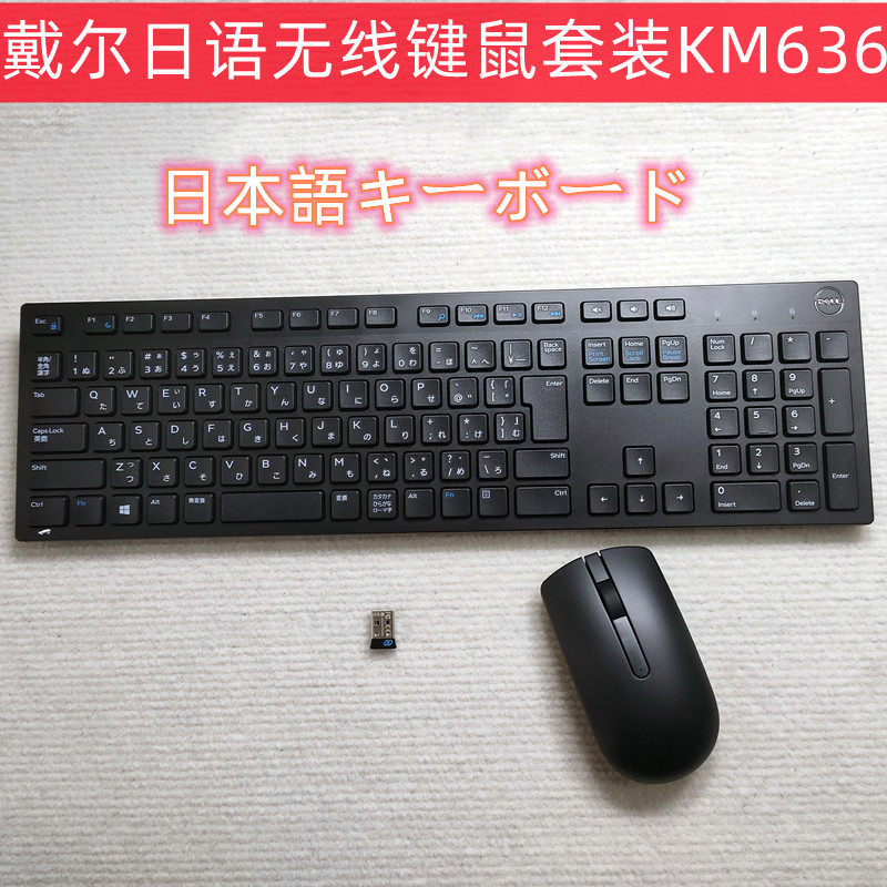 原装DELL戴尔KM636日语日文无线键鼠套装台式机笔记本游戏键