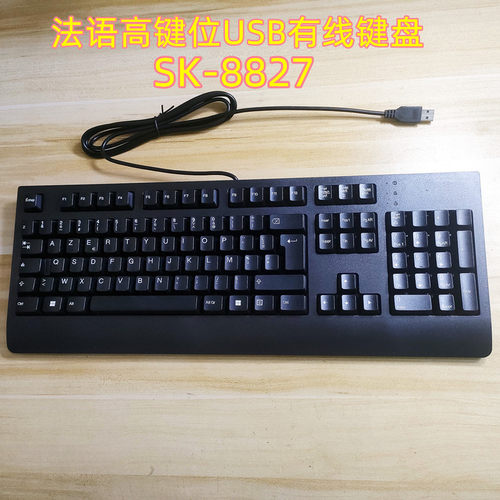 适用于联想SK-8827 法国法语键盘USB有线高键位键盘