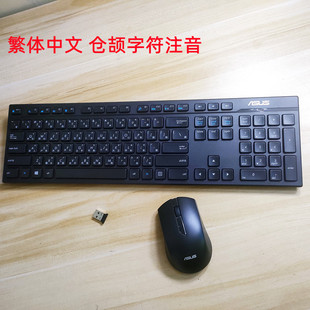 ASUS华硕繁体中文注音字根台湾香港仓颉注音无线键鼠套装KBRFBE71