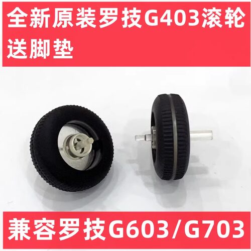 全新原装罗技G403滚轮G703鼠标滚轮G603G403滚轮703滚轮603滚轮