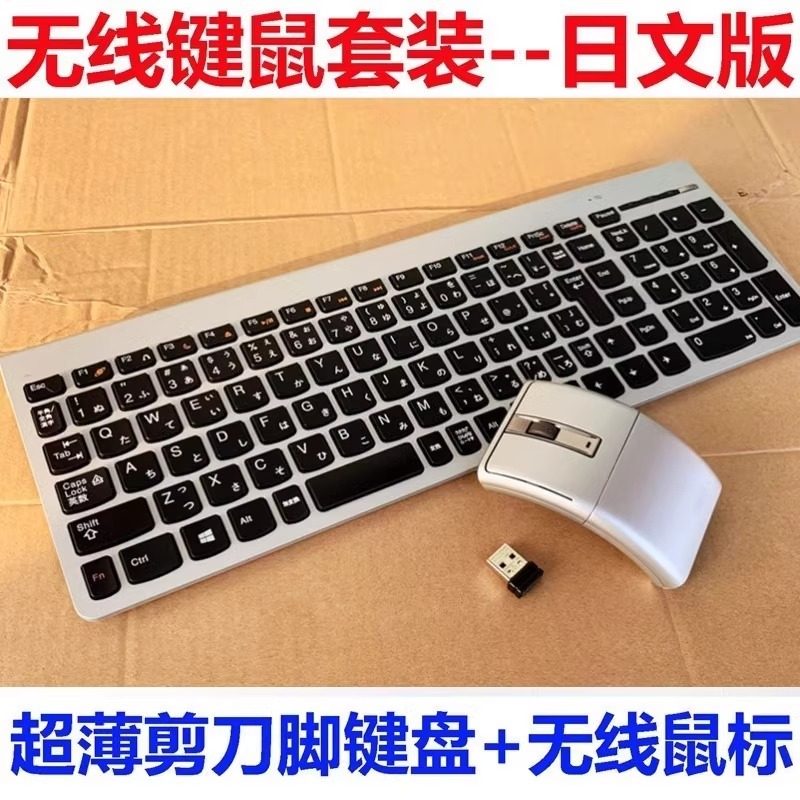适用于联想日本日文原装键盘日语无线键盘鼠标套装剪刀脚X架构图片