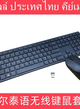 DELL 戴尔泰语泰文无线键鼠套装超薄台式机笔记本游戏键盘KM5221W