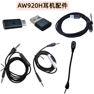 戴尔外星人ALIENWARE AW920H耳机配件接收器麦克风音频线充电线