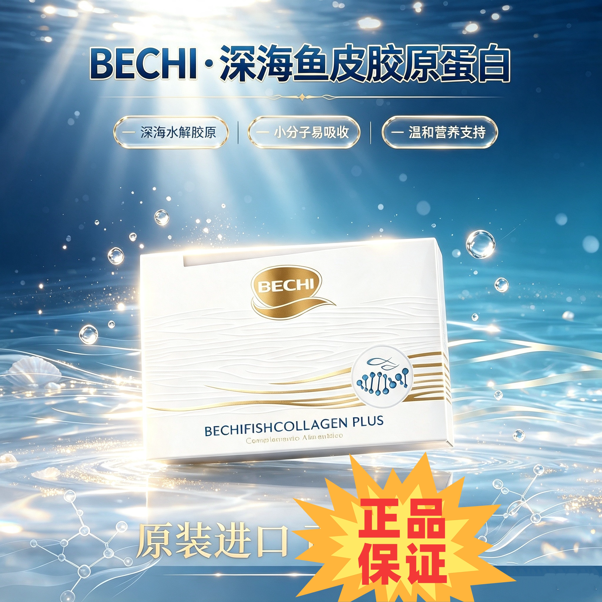BECHI深海水解胶原蛋白肽