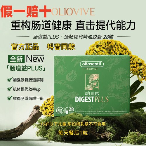 olioseptil久木之名肠道益PLUS
