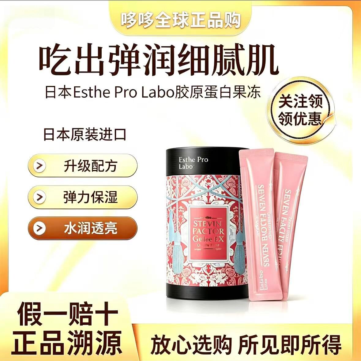 日本ESTHEPROLABO胶原蛋白果冻