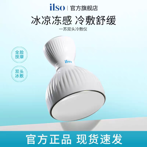 ilso一苏双头冷敷仪面部收缩毛孔黑头导出液冰敷美容神器美容院