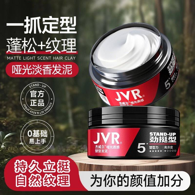 杰威尔男士哑光质感定型强力发泥