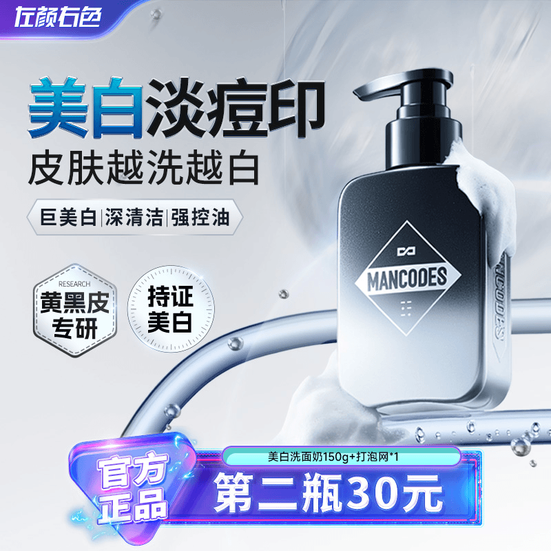 左颜右色美白洗面奶男士专用清爽控油去黑头烟酰胺去油保湿洁面乳