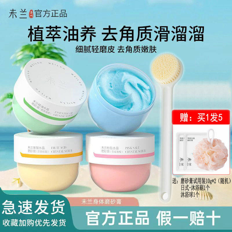 未兰磨砂膏海盐身体去角质深层清洁温和保湿沐浴露全身光泽嫩白