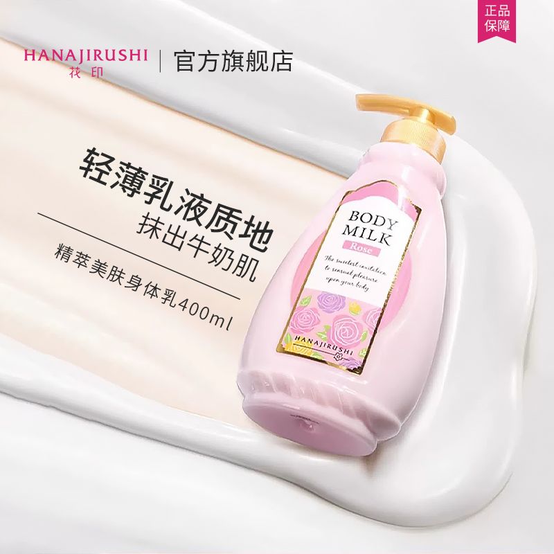 花印女士B5身体乳玫瑰留香补水保湿全身秋冬清爽香体润肤露乳正品