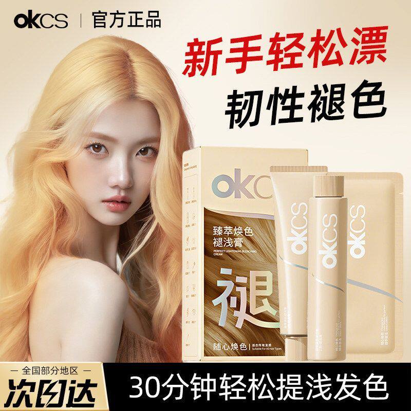 OKCS褪浅膏自己在家漂发剂褪色漂浅退黑漂白温和褪色膏漂染补漂