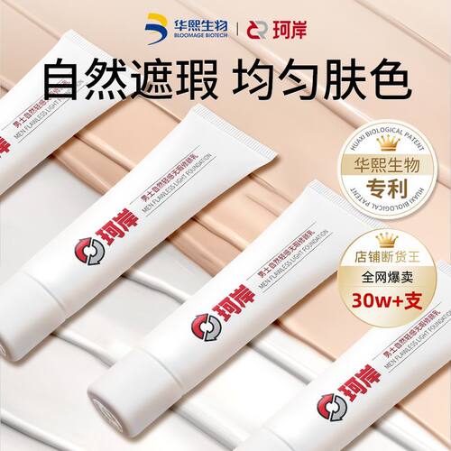 华熙生物珂岸男士素颜霜bb霜自然遮瑕痘印隐匿毛孔男生专用修颜乳 - 封面