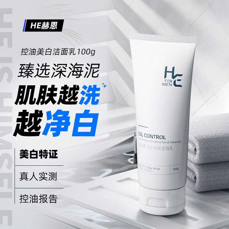 赫恩男士美白洗面奶100g控油祛痘学生补水保湿护肤品套装洁面乳