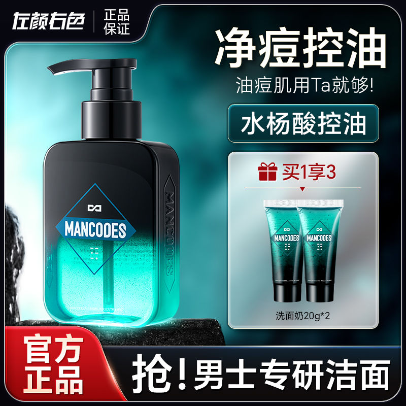 左颜右色洗面奶男士专用洁面氨基酸痘痘控油去黑头深层清洁洁面乳