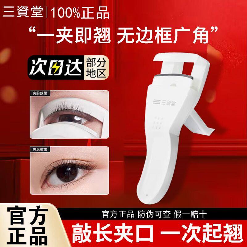 三资堂睫毛夹卷翘持久定型图片