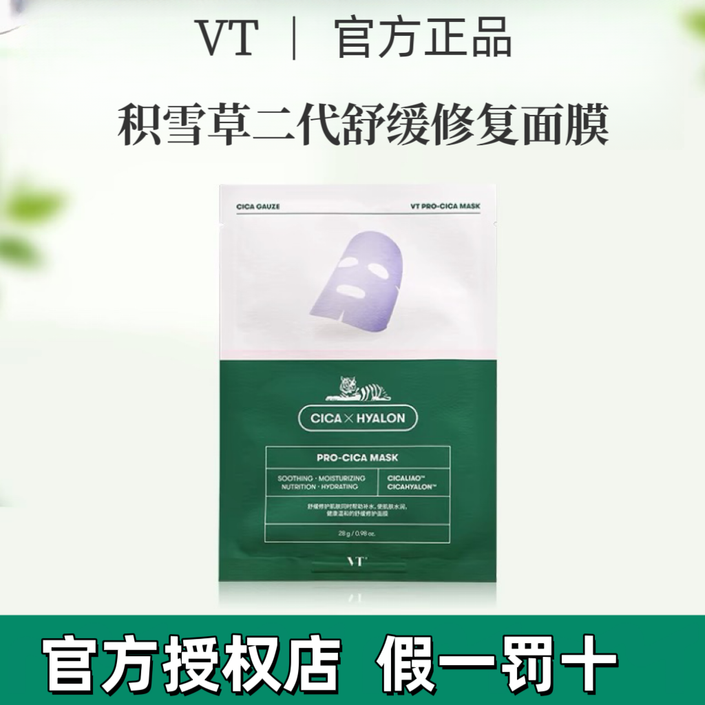 韩国VT老虎面膜积雪草二代修护面膜补水保湿修复控油收缩毛孔痘印