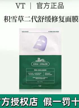 韩国VT老虎面膜积雪草二代修护面膜补水保湿修复控油收缩毛孔痘印
