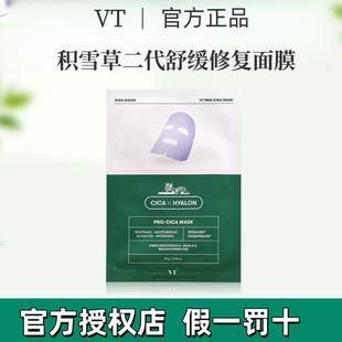 韩国VT老虎面膜积雪草二代修护面膜补水保湿 修复控油收缩毛孔痘印