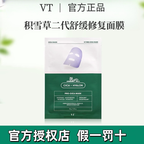 韩国VT老虎面膜积雪草二代修护面膜补水保湿修复控油收缩毛孔痘印