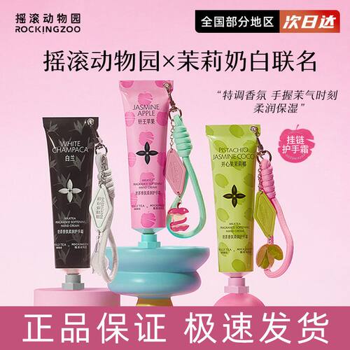 摇滚动物园奶茶护手霜